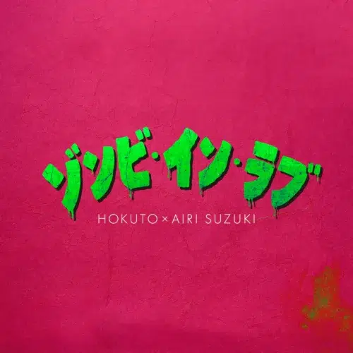 HOKUTO、鈴木愛理とのデュエットソング「ゾンビ・イン・ラブ」9月16日配信決定!映画『昨夜は殺れたかも』本予告で音源一部解禁 2 HOKUTO、鈴木愛理とのデュエットソング「ゾンビ・イン・ラブ」9月16日配信決定!映画『昨夜は殺れたかも』本予告で音源一部解禁