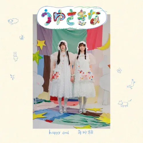 音楽ユニット「うゆさきな」、8月19日にデビューシングル『happy end / 角砂糖』を配信リリース！頓知気さきなが自身初の作詞も！楽曲制作は敬愛するシンガーソングライター・kiwanoが担当