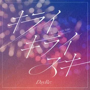 DayRe: 3ヶ月連続デジタルリリース第2弾「キライキライスキ」タイトル・ジャケット・配信日一挙公開！