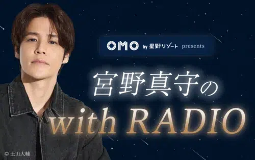 番組初のゲスト、WEST.神山智洋が登場!『OMO by 星野リゾート presents 宮野真守の with RADIO』8月30日(日)・9月6日(日)21時30分~22時放送 3 番組初のゲスト、WEST.神山智洋が登場!『OMO by 星野リゾート presents 宮野真守の with RADIO』8月30日(日)・9月6日(日)21時30分~22時放送