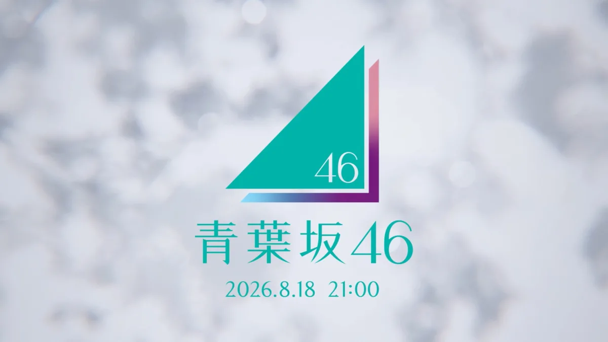 「乃木坂工事中」にて謎のティザーCM放送!2026年8月18日21時に何かが起きる!? 1 「乃木坂工事中」にて謎のティザーCM放送!2026年8月18日21時に何かが起きる!?