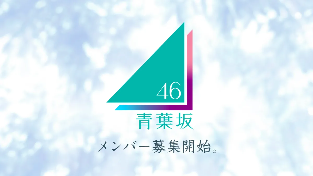 新たな坂道グループ「青葉坂46」が誕生！メンバー募集開始！ 井上和、森田ひかる、小坂菜緒ら3坂道メンバーによるキービジュアル・ムービーも公開！