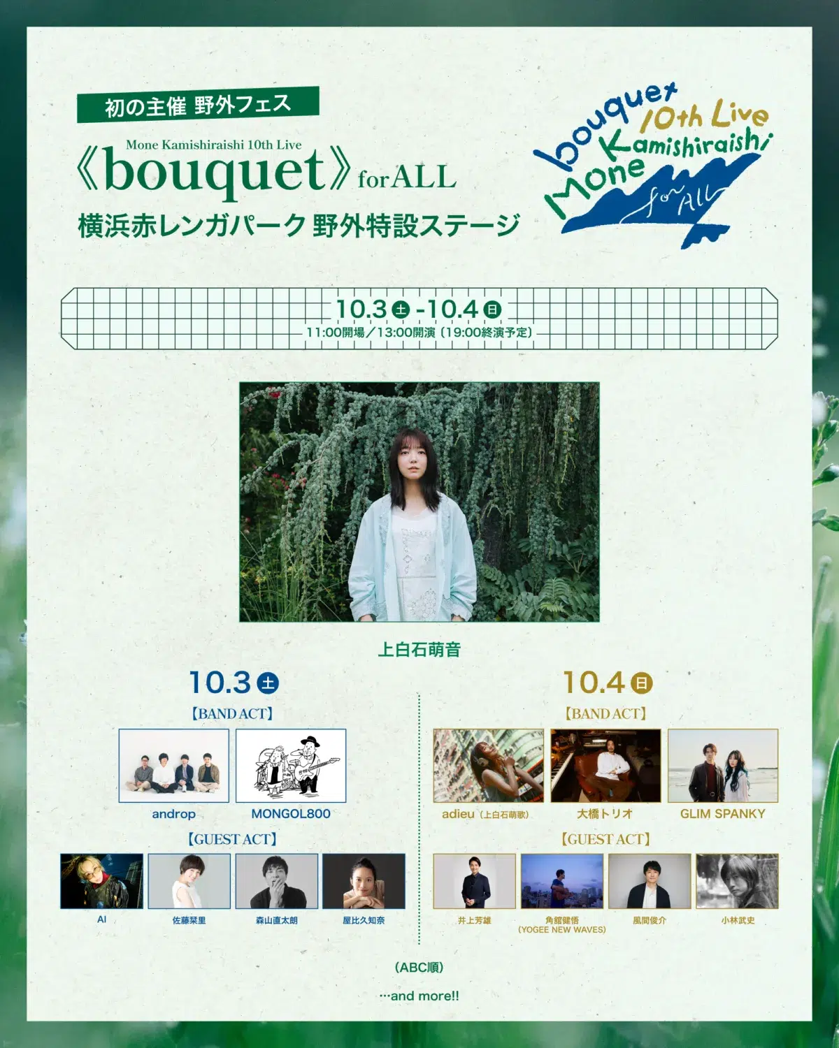 上白石萌音、歌手デビュー10周年記念のオリジナルアルバム『bouquet』収録曲の全貌が明らかに！初の主催フェスへ佐藤栞里と風間俊介の出演も発表！