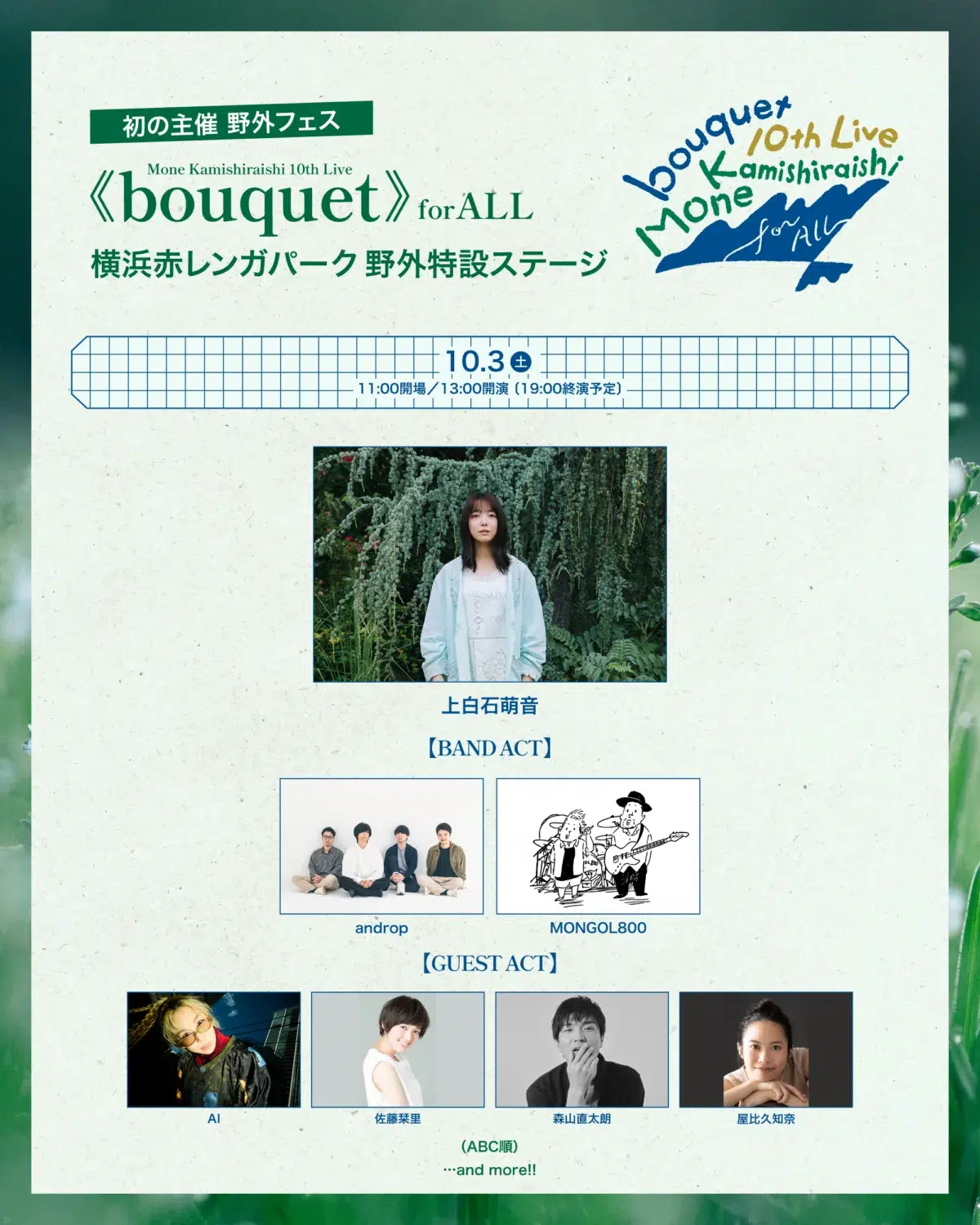 上白石萌音、歌手デビュー10周年記念のオリジナルアルバム『bouquet』収録曲の全貌が明らかに！初の主催フェスへ佐藤栞里と風間俊介の出演も発表！