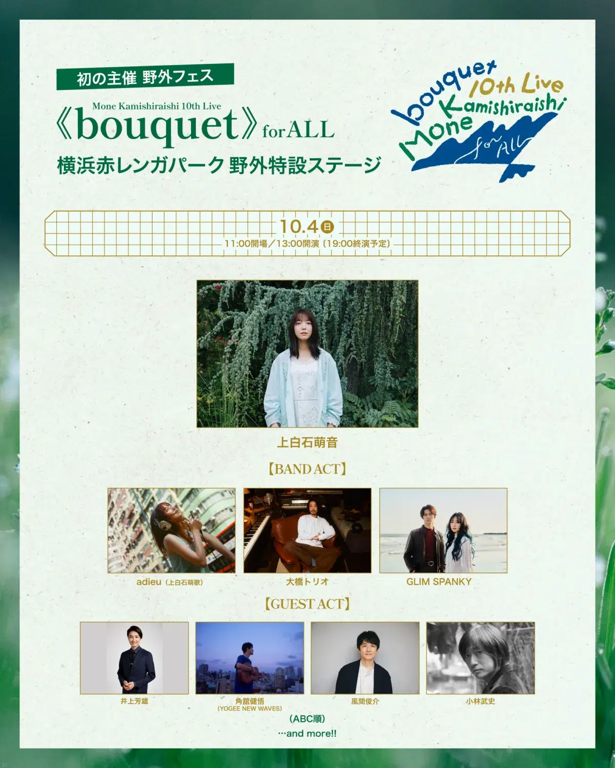 上白石萌音、歌手デビュー10周年記念のオリジナルアルバム『bouquet』収録曲の全貌が明らかに！初の主催フェスへ佐藤栞里と風間俊介の出演も発表！