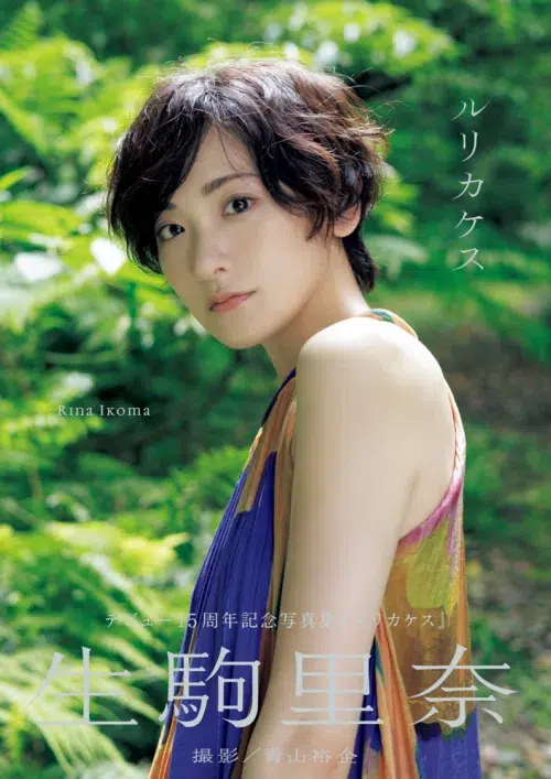 万人受けは狙わない。生駒里奈から長く支えてくれるファンへ贈る“15周年の記念品”！写真集に込めた深すぎる愛とは？