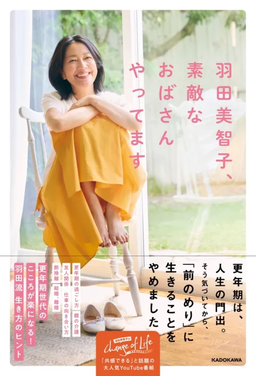 「素敵なおばさんやってます」羽田美智子の言葉に救われる女性続出!大反響のYouTube番組が待望の書籍化。10/12浅草でのサイン本お渡し会で直接会えるチャンス! 1 「素敵なおばさんやってます」羽田美智子の言葉に救われる女性続出!大反響のYouTube番組が待望の書籍化。10/12浅草でのサイン本お渡し会で直接会えるチャンス!