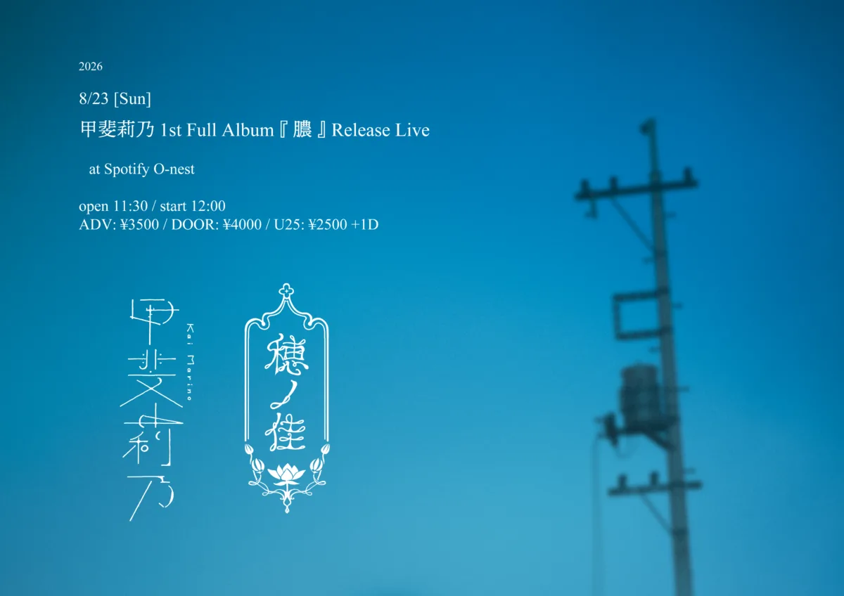 甲斐莉乃、1st Full Album『膿』より「渦まいて」のMVを公開!リリースライブも開催 3 甲斐莉乃、1st Full Album『膿』より「渦まいて」のMVを公開!リリースライブも開催