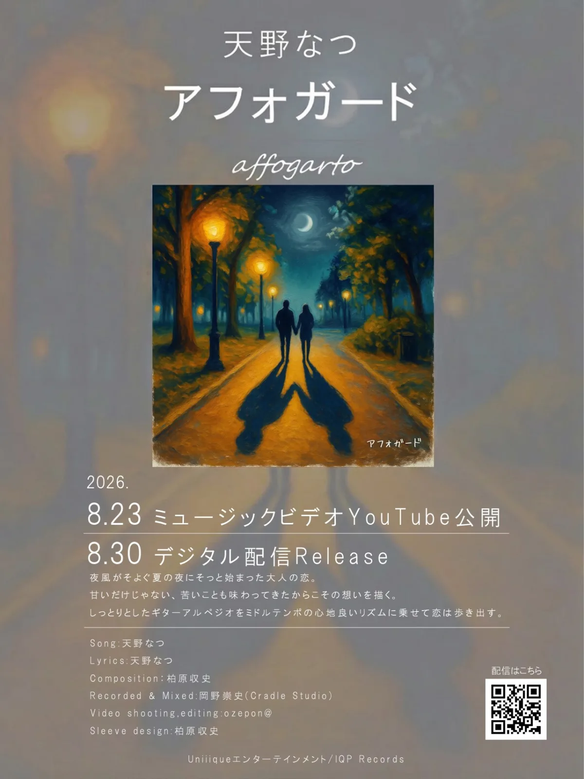 天野なつ、大人の恋を描いた新曲「アフォガード」MV公開、8月30日にデジタルリリース。