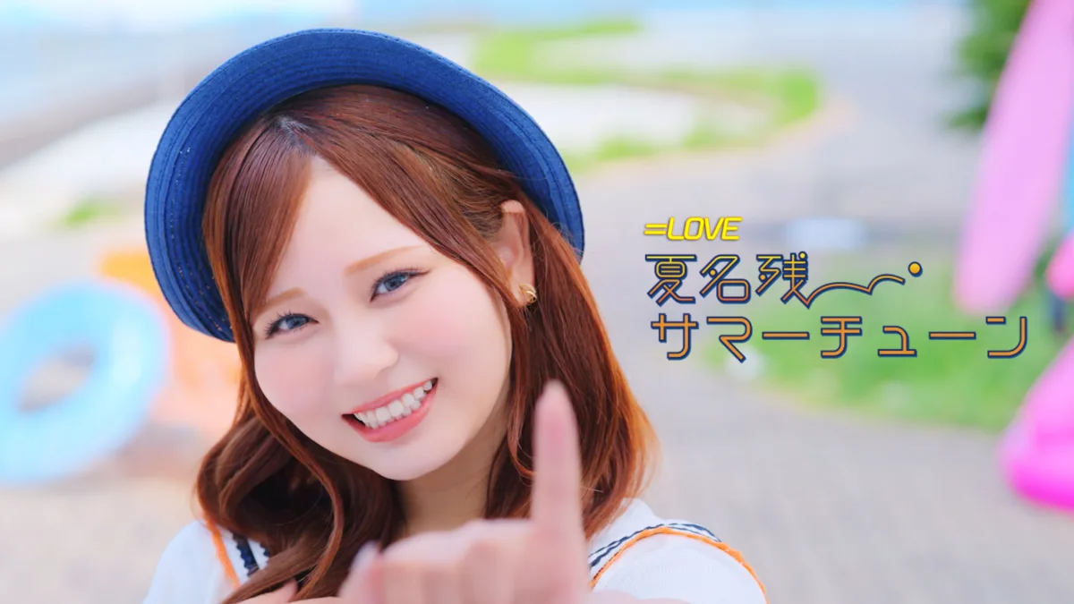 =LOVE 大場花菜がセンターを務める、新曲『夏名残サマーチューン』MV公開!!切なくきらめくサマーラブソング! 1 =LOVE 大場花菜がセンターを務める、新曲『夏名残サマーチューン』MV公開!!切なくきらめくサマーラブソング!