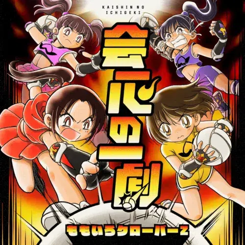 ももクロ 「会心の一劇」リリース記念!「『炎の闘球女 ドッジ弾子』のここを見逃すなSP」後編公開!声優の中山まなか・前田佳織里とももクロが日本代表に立ち向かう!? 3 ももクロ 「会心の一劇」リリース記念!「『炎の闘球女 ドッジ弾子』のここを見逃すなSP」後編公開!声優の中山まなか・前田佳織里とももクロが日本代表に立ち向かう!?