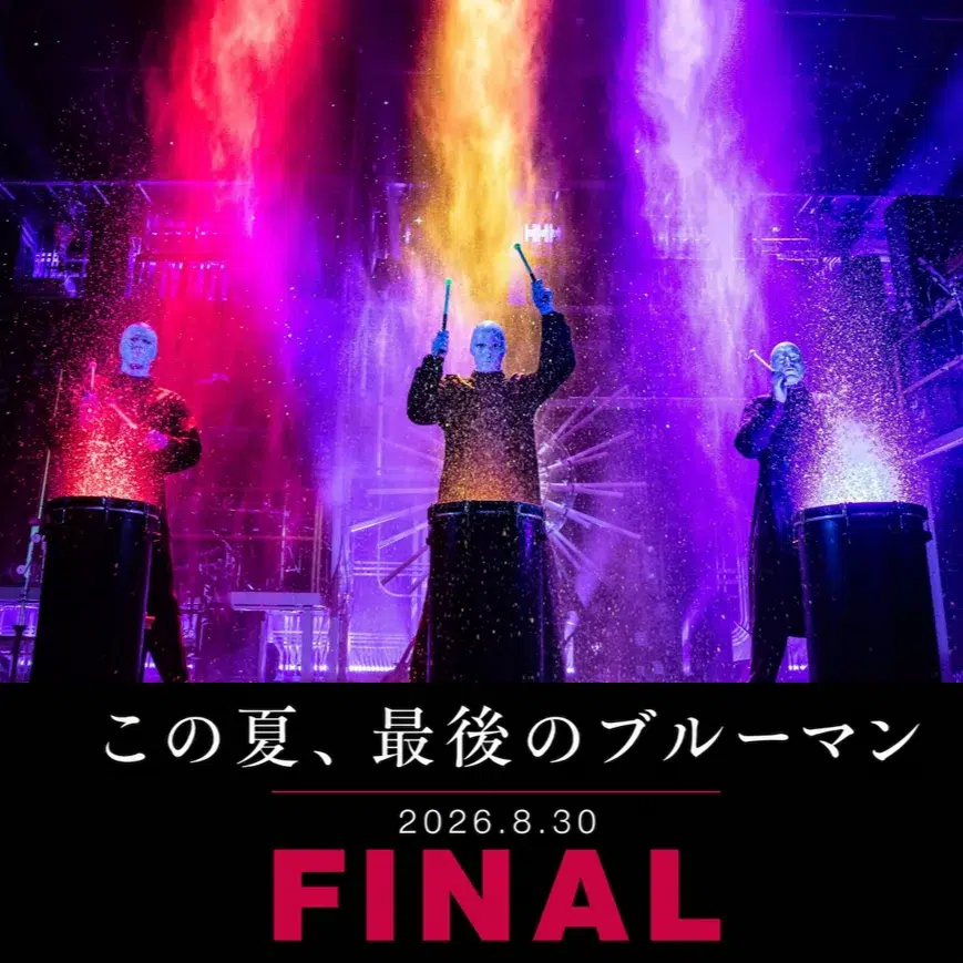 鈴木愛理×ブルーマン、一夜限りのスペシャルコラボが実現！新宿公演はいよいよ8月30日にファイナルへ