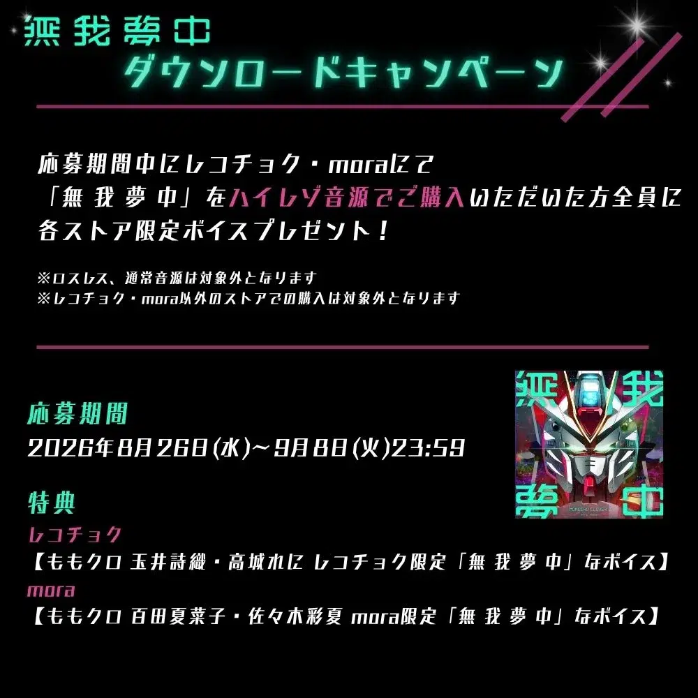 ももクロ 新曲「無 我 夢 中」本日配信スタート！ショートリリックビデオ公開＆ダウンロードキャンペーン開始！さらにNIKO NIKO TAN TAN・OCHANよりコメント到着！