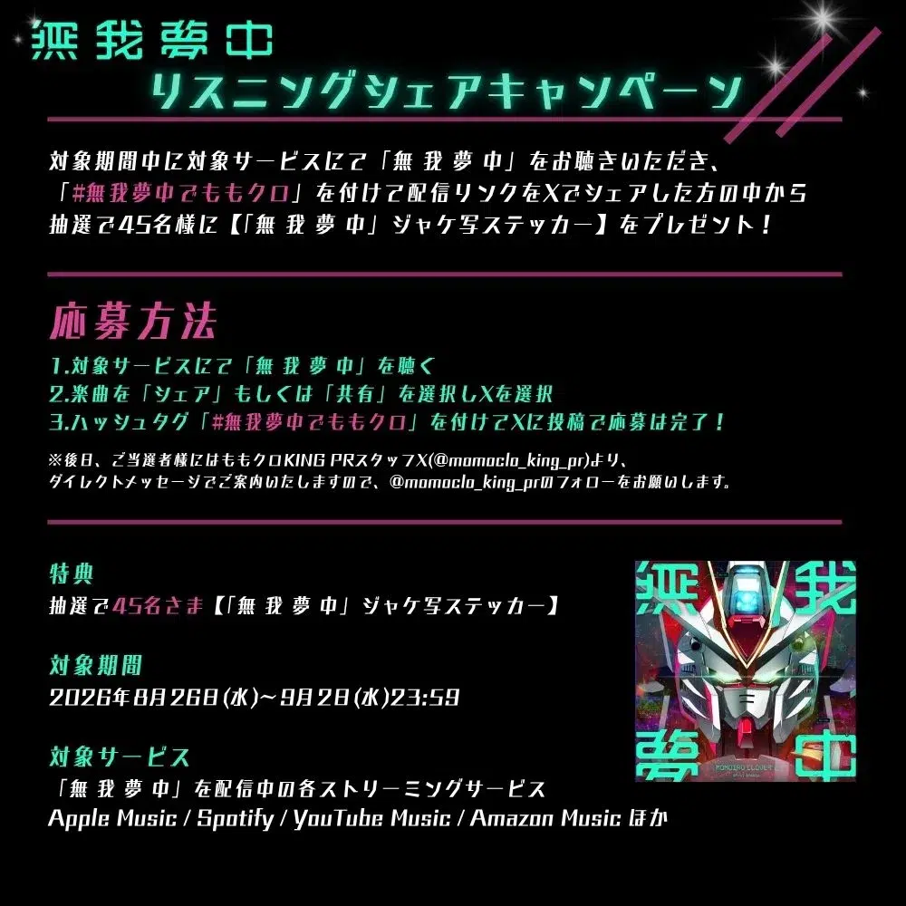ももクロ 新曲「無 我 夢 中」本日配信スタート！ショートリリックビデオ公開＆ダウンロードキャンペーン開始！さらにNIKO NIKO TAN TAN・OCHANよりコメント到着！