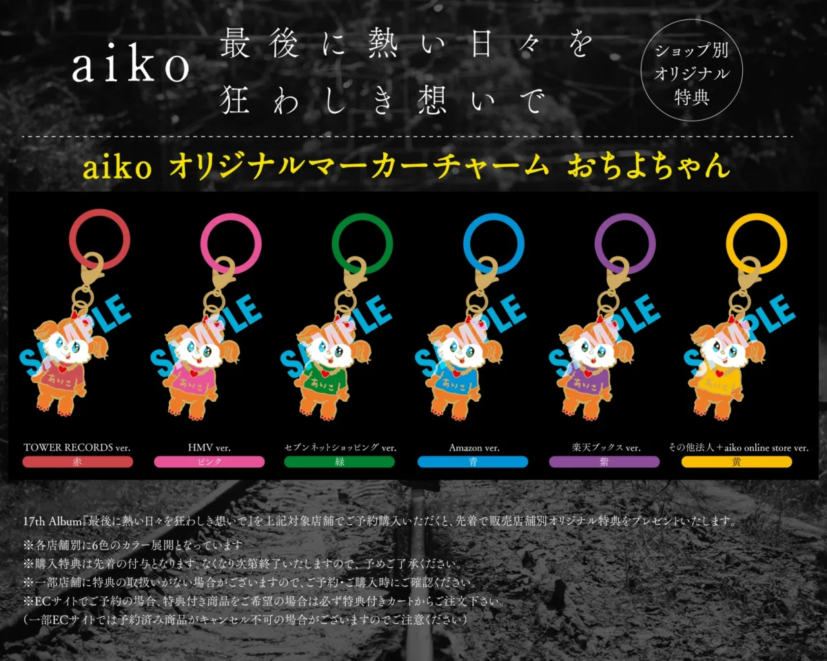 aiko、17thアルバム『最後に熱い日々を狂わしき想いで』が10月21日に