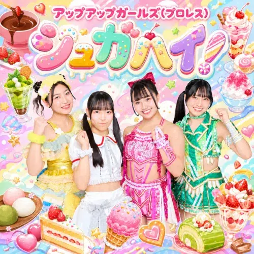 アップアップガールズ(プロレス)、アイドルデビュー10周年の記念日に新曲「シュガハイ!」をリリース! 1 アップアップガールズ(プロレス)、アイドルデビュー10周年の記念日に新曲「シュガハイ!」をリリース!