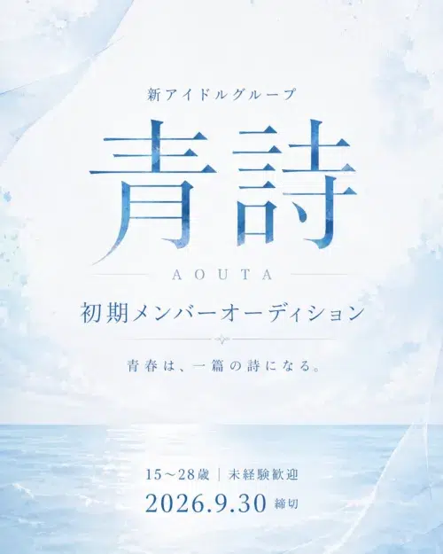 株式会社ジ・ズー、新アイドルグループ「青詩（あおうた）」始動に向けて初期メンバーオーディション開催！