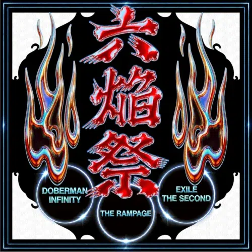 EXILE THE SECOND・DOBERMAN INFINITY・THE RAMPAGE 3組によるスベシャルコラボ曲「六焔祭」が8月30日(土)より配信スタート! 1 EXILE THE SECOND・DOBERMAN INFINITY・THE RAMPAGE 3組によるスベシャルコラボ曲「六焔祭」が8月30日(土)より配信スタート!