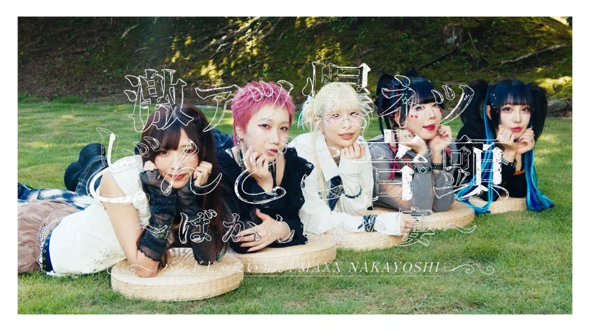 【バンもん!】新曲「激アツ爆ネツどんどこ音頭」のシュールで前衛的なMVが公開!全国ツアーも開催決定 1 【バンもん!】新曲「激アツ爆ネツどんどこ音頭」のシュールで前衛的なMVが公開!全国ツアーも開催決定