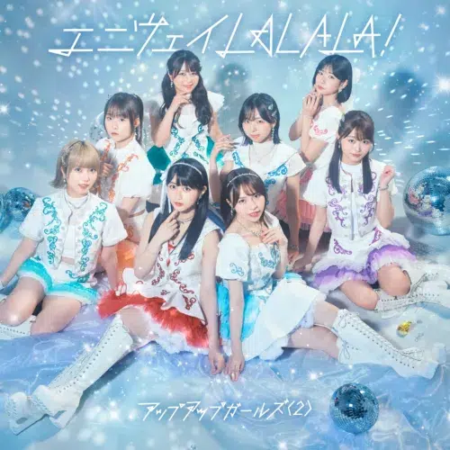 【アップアップガールズ（２）】新曲「エニウェイLALALA！」を8月31日に配信リリース！Zepp Shinjuku単独公演も決定