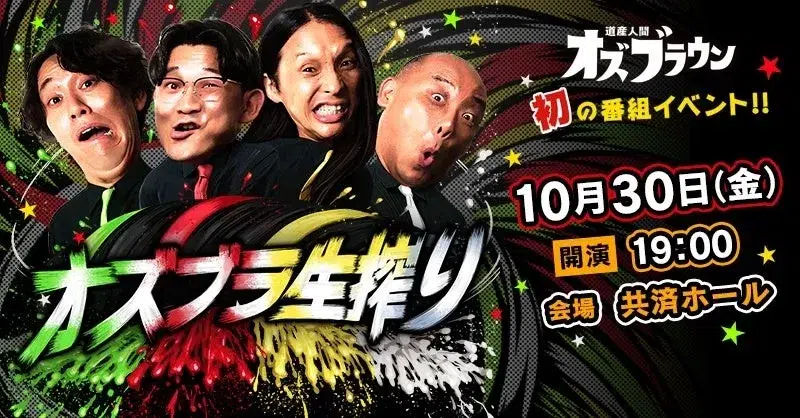 「道産人間オズブラウン」初のライブイベント開催決定!オズワルド、トム・ブラウン、真空ジェシカが札幌に豪華降臨!一夜限りの爆笑を見逃すな! 1 番組ロゴと出演者の集合写真