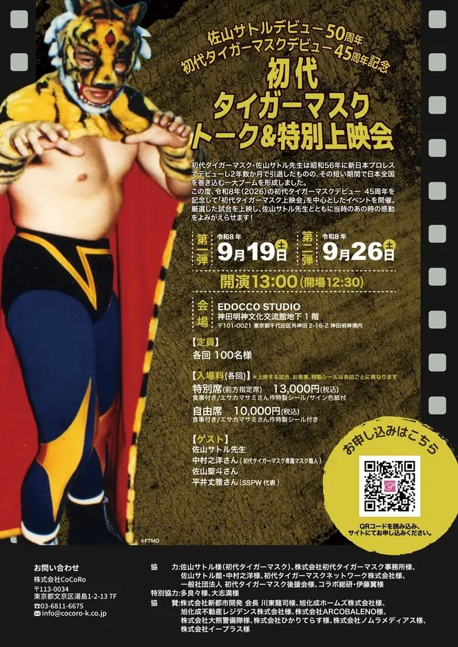 初代タイガーマスク・佐山サトル氏が「四次元殺法」の真実を語る!デビュー50周年記念トーク&特別上映会が各回100名限定で開催決定、本人コメントあり 1 初代タイガーマスク