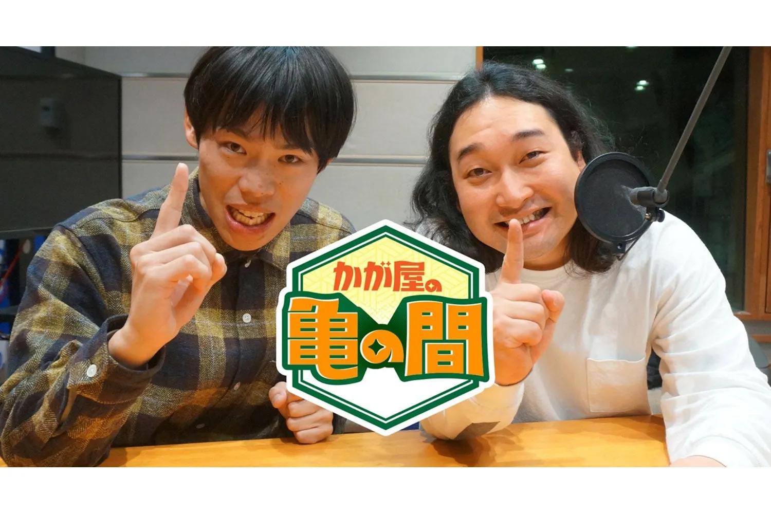『かが屋の亀の間』初イベントで加賀に「新しいお父さん」誕生!?賀屋描き下ろし漫画も!ファン必見の予測不能ライブ 1 『かが屋の亀の間』初イベントで加賀に「新しいお父さん」誕生!?賀屋描き下ろし漫画も!ファン必見の予測不能ライブ