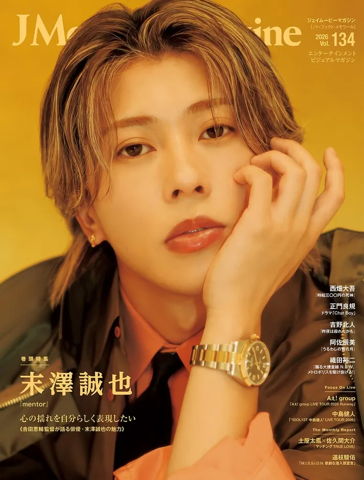 末澤誠也、主演映画『mentor』で魅せる「心の揺れ」!『J Movie Magazine Vol.134』で新境地を開拓、本人コメント&監督が語る魅力も 1 J Movie Magazine Vol.134 表紙イメージ