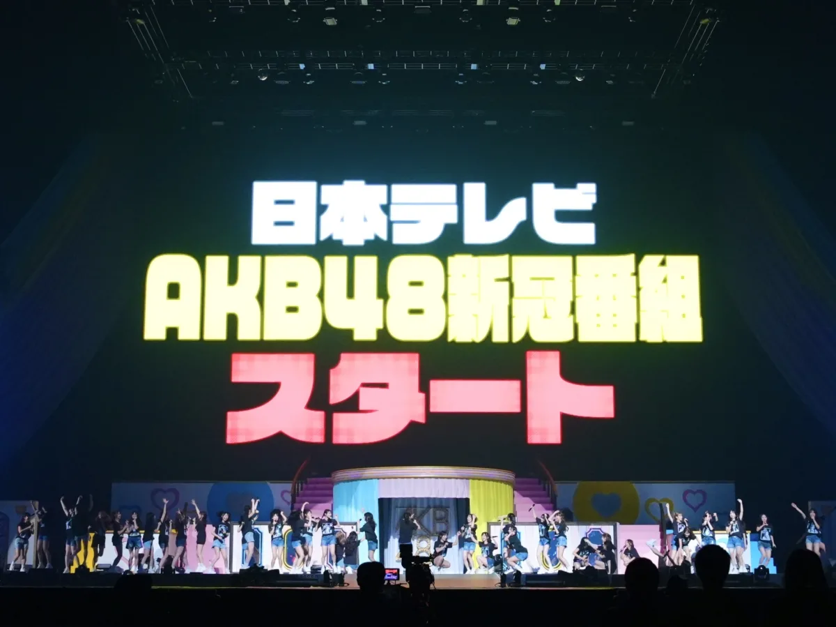 【AKB48】Kアリーナ横浜で45曲ノンストップ披露!全メンバーがセンターを務める「全員『好き ish』コンサート」を開催。2027年春にはエバースMCの新冠番組も決定 18 【AKB48】Kアリーナ横浜で45曲ノンストップ披露!全メンバーがセンターを務める「全員『好き ish』コンサート」を開催。2027年春にはエバースMCの新冠番組も決定