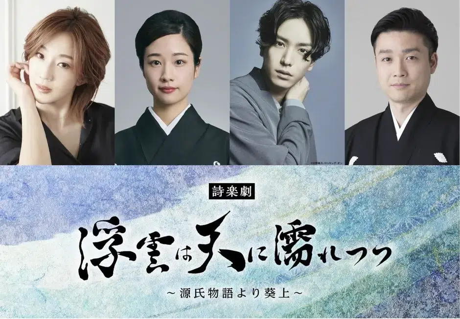 元宝塚トップスター紅ゆずるが光源氏に初挑戦！黒羽麻璃央ら豪華キャスト集結 詩楽劇「浮雲は天に濡れつつ」2027年1月上演！