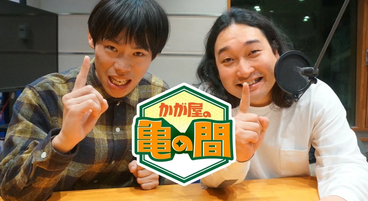 『かが屋の亀の間』初イベントで加賀に「新しいお父さん」誕生!?賀屋描き下ろし漫画も!ファン必見の予測不能ライブ 2 『かが屋の亀の間』初イベントで加賀に「新しいお父さん」誕生!?賀屋描き下ろし漫画も!ファン必見の予測不能ライブ