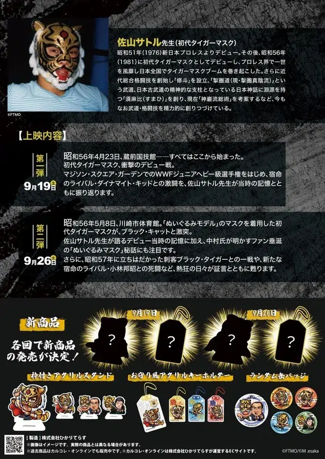 初代タイガーマスク・佐山サトル氏が「四次元殺法」の真実を語る!デビュー50周年記念トーク&特別上映会が各回100名限定で開催決定、本人コメントあり 2 マスク写真