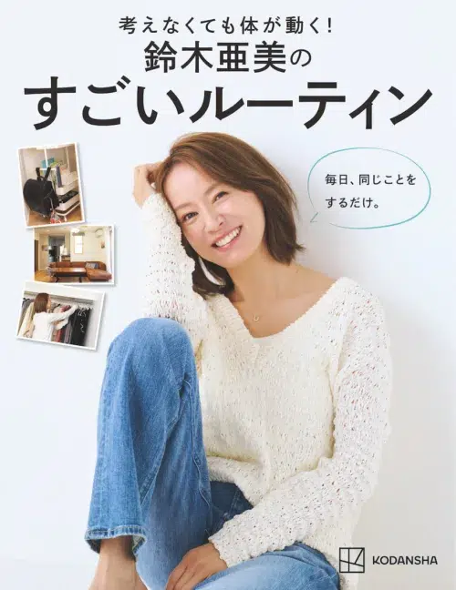 鈴木亜美 “3児の働くママ”でも毎日をラクに。書籍「鈴木亜美のすごいルーティン」10/22発売決定　【自宅公開】も！