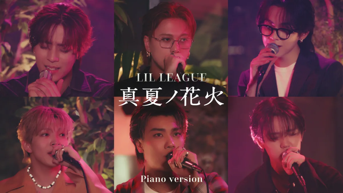 LIL LEAGUEが「真夏ノ花火 - Piano Version」楽曲配信開始！スタジオセッション映像も公開！