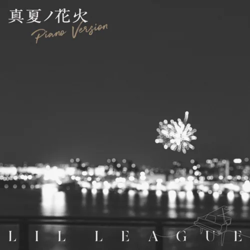 LIL LEAGUEが「真夏ノ花火 - Piano Version」楽曲配信開始！スタジオセッション映像も公開！