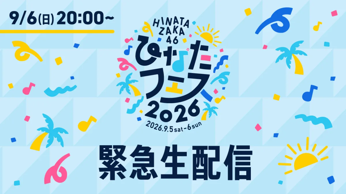日向坂46、“ひなたフェス2026”開催中止を受け、9月6日(日)20:00よりメンバーによる緊急生配信決定！