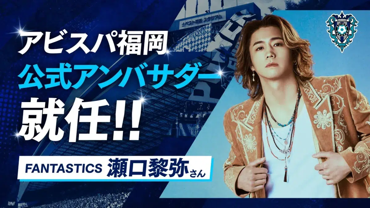 FANTASTICS 瀬口黎弥が「アビスパ福岡公式アンバサダー」に就任！9月5日の水戸戦で就任式も開催