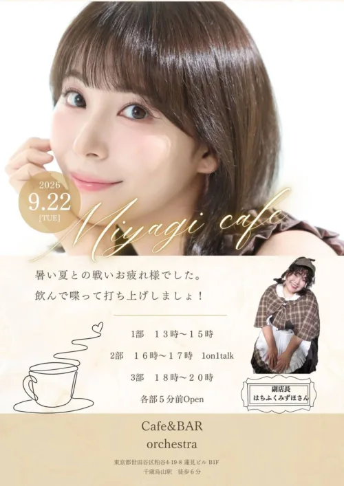 【2026年9月22日開催】宮崎理奈がガチ店長に!千歳烏山「Cafe & Bar オーケストラ」で『みやりCAFE-残暑の陣-』開催決定 1 【2026年9月22日開催】宮崎理奈がガチ店長に!千歳烏山「Cafe & Bar オーケストラ」で『みやりCAFE-残暑の陣-』開催決定