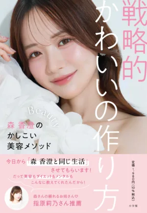 森香澄、初の美容本が異例の連続重版 過去の「失敗体験」から編み出した美容メソッドを語る