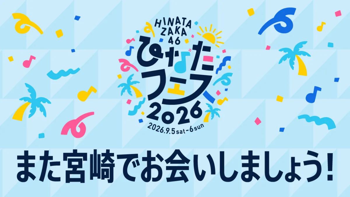 日向坂46、“ひなたフェス2026”開催中止を受けた緊急生配信を実施!本来“ひなたフェス2026”で披露予定だった楽曲を数曲届け、18thシングル「イチャイチャ虫」も初披露!宮崎への感謝とともに「JOYFUL LOVE」を届ける 15 日向坂46、“ひなたフェス2026”開催中止を受けた緊急生配信を実施!本来“ひなたフェス2026”で披露予定だった楽曲を数曲届け、18thシングル「イチャイチャ虫」も初披露!宮崎への感謝とともに「JOYFUL LOVE」を届ける