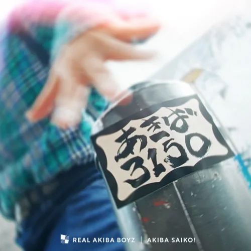 レペゼン秋葉原オタクダンサーチーム・REAL AKIBA BOYZ、デジタルシングル「アキバサイコー！」を9/7（月）各配信ストアよりリリース！二度目となる東京体育館でのワンマンライブ、「あきば3150」テーマソング！