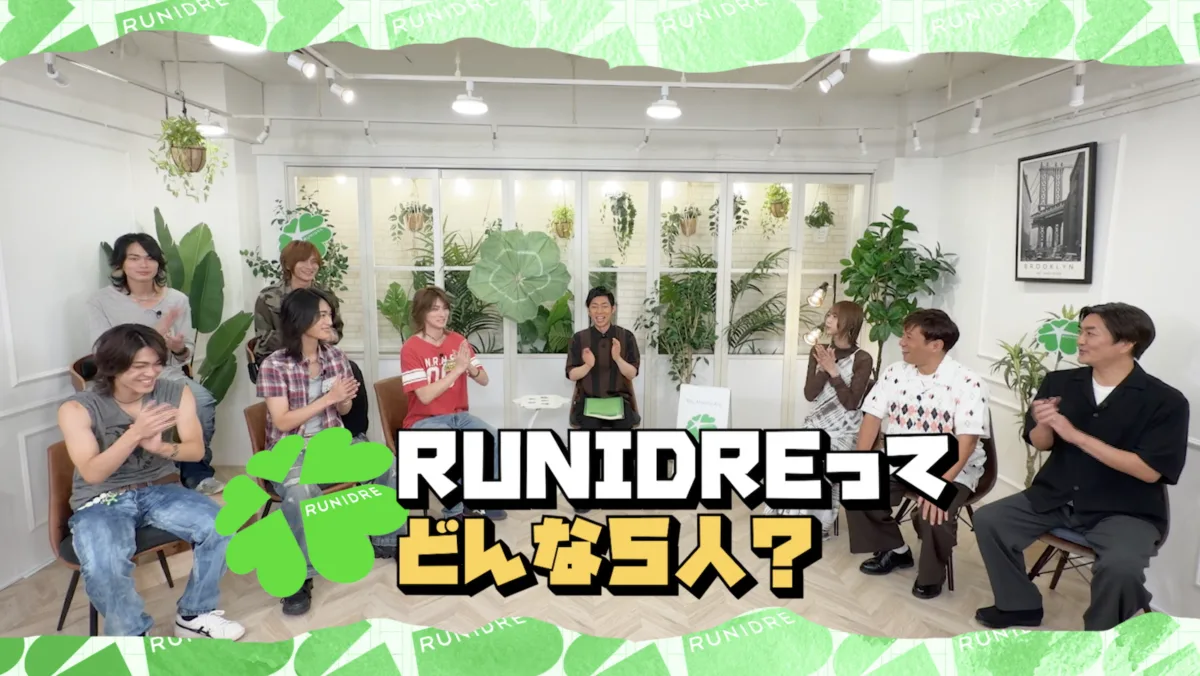 RUNIDRE特別番組に家族＆親交のある芸人が登場！話題のモキュメンタリー＆2000年代ファッションの真相に迫るデビュー直後からEP＆MV公開、初のファンミーティングも開催