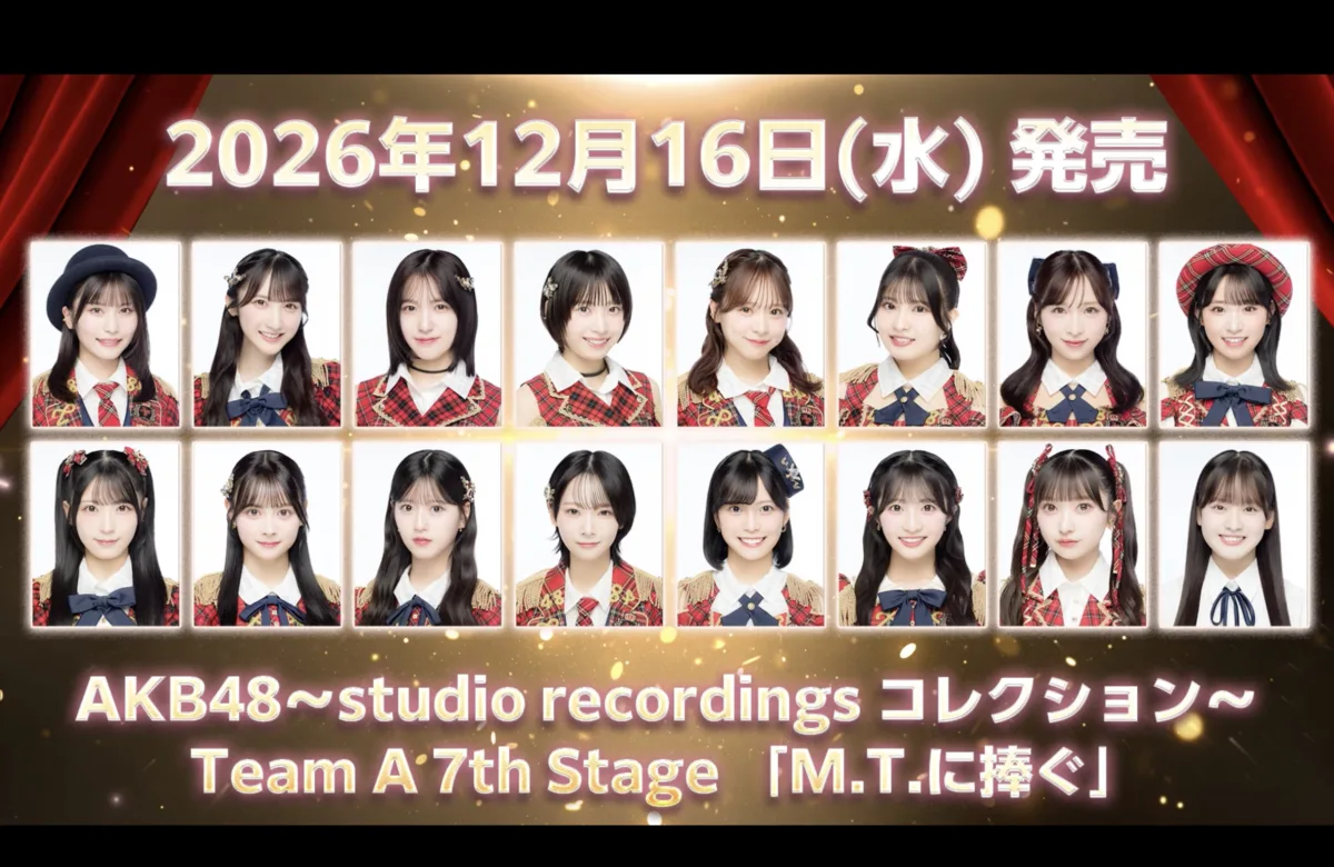 【AKB48】伝説の公演「M.T.に捧ぐ」が待望の初音源化!12月16日にアルバム発売&劇場公演も8年半ぶりに復活 2 【AKB48】伝説の公演「M.T.に捧ぐ」が待望の初音源化!12月16日にアルバム発売&劇場公演も8年半ぶりに復活