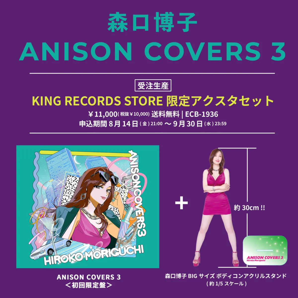 森口博子「ANISON COVERS 3」オーイシマサヨシ、マーティ・フリードマン、松本伊代、早見優らの参加が決定！ジャケ写と最新アー写では58歳にして魅惑のボディコン姿を披露！