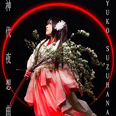 和楽器バンド 鈴華ゆう子、全国吟詠コンクールで優勝、高松宮妃杯を授与 ソロデビュー10周年の節目の年に全国の頂点へ―。 4 和楽器バンド 鈴華ゆう子、全国吟詠コンクールで優勝、高松宮妃杯を授与 ソロデビュー10周年の節目の年に全国の頂点へ―。