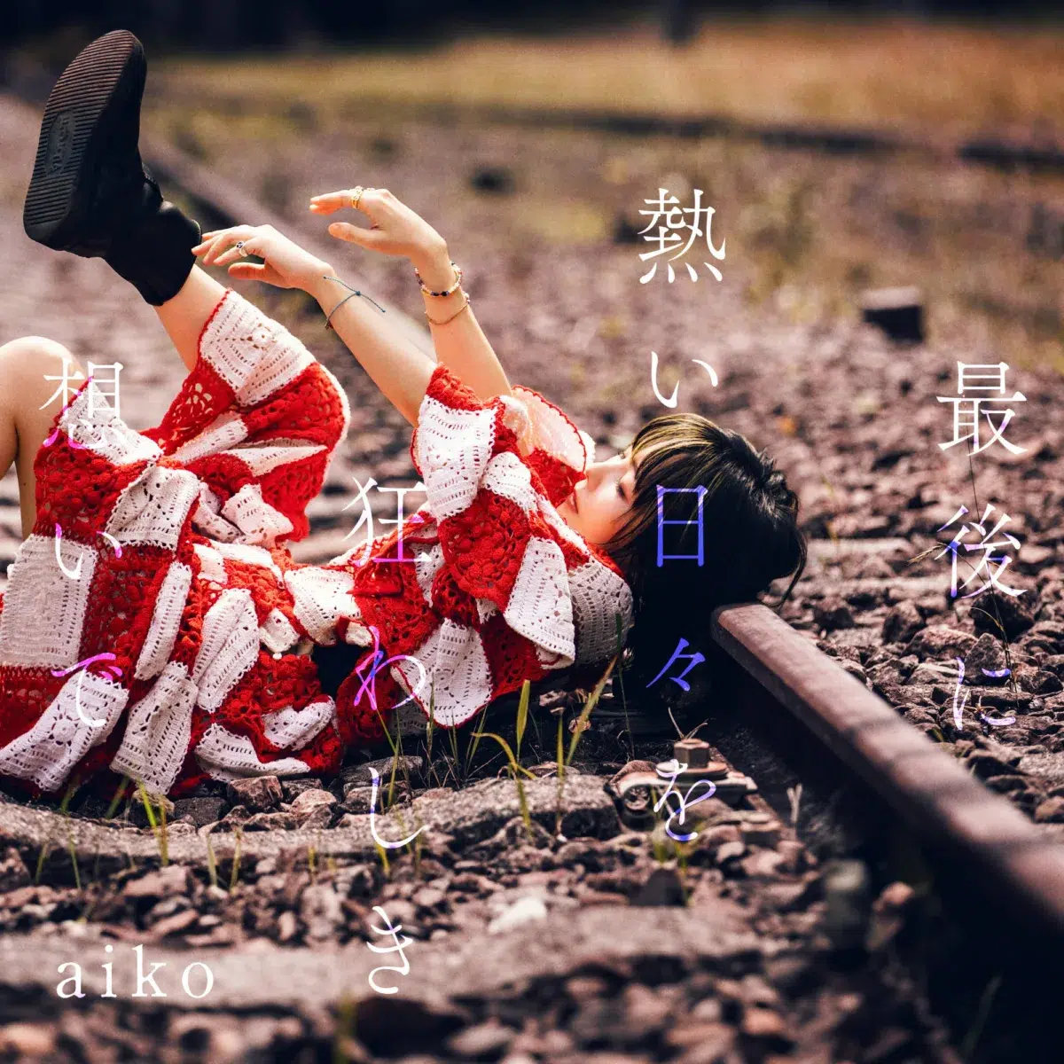 aiko、17thアルバム『最後に熱い日々を狂わしき想いで』の収録内容が発表！さらに、スペースシャワーTVの10月度マンスリーアーティスト「V.I.P.」にaikoが選出！