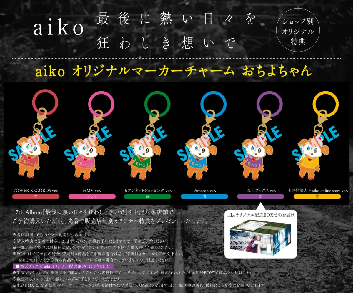aiko、17thアルバム『最後に熱い日々を狂わしき想いで』の収録内容が発表！さらに、スペースシャワーTVの10月度マンスリーアーティスト「V.I.P.」にaikoが選出！