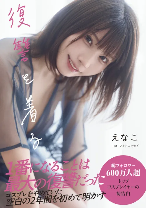 【えなこ】初フォトエッセイ『復讐を着る』が12月4日発売!コスプレを休止していた“空白の2年間”を初告白 1 【えなこ】初フォトエッセイ『復讐を着る』が12月4日発売!コスプレを休止していた“空白の2年間”を初告白