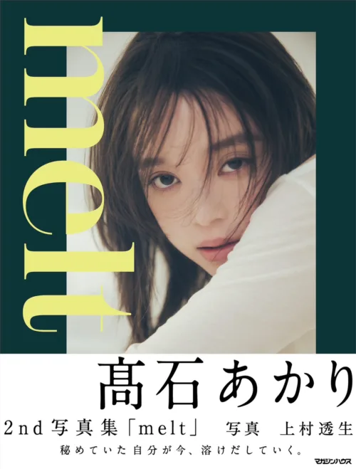 俳優・髙石あかりの2nd写真集「melt」の表紙を公開！ 凛として無防備な、一瞬の表情に注目