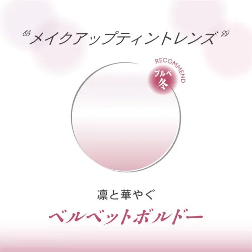 ももクロ・百田夏菜子さんが魅せる4つの秋スタイル！OWNDAYSから新発想「メイクアップティントレンズ」発売